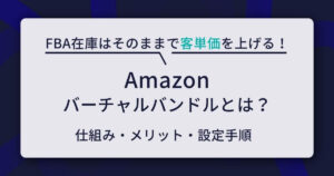 Amazon バーチャルバンドル