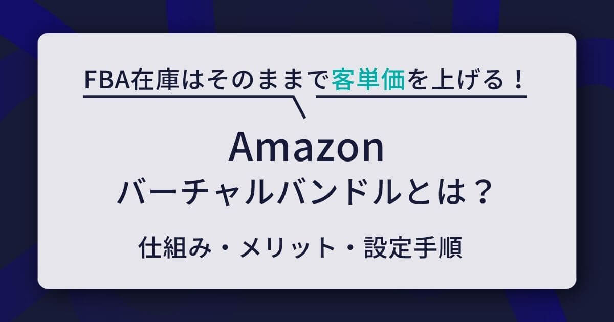 Amazon バーチャルバンドル