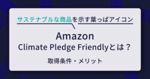 Amazon Climate Pledge Friendlyとは