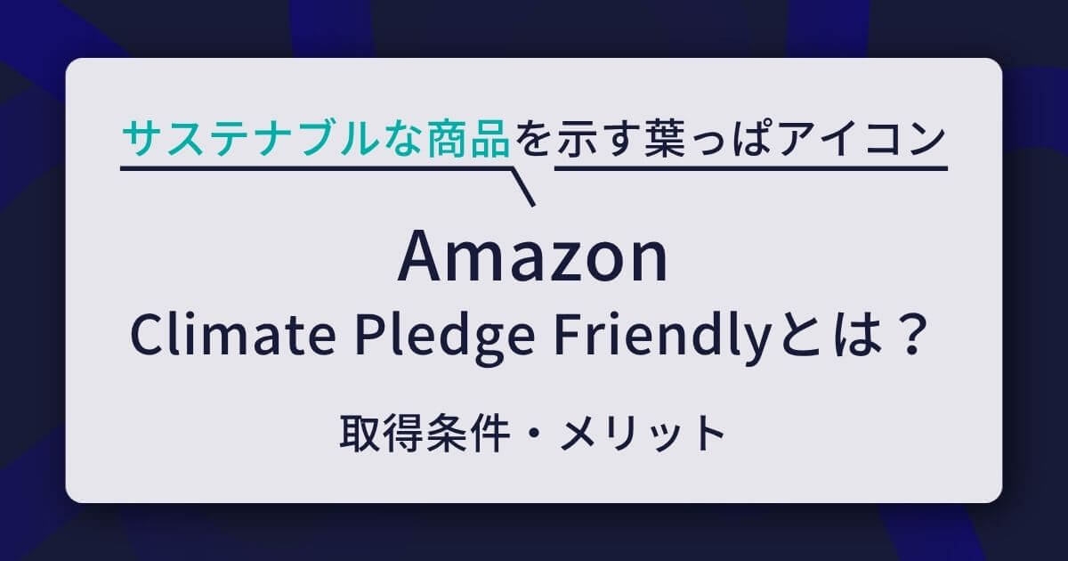 Amazon Climate Pledge Friendlyとは