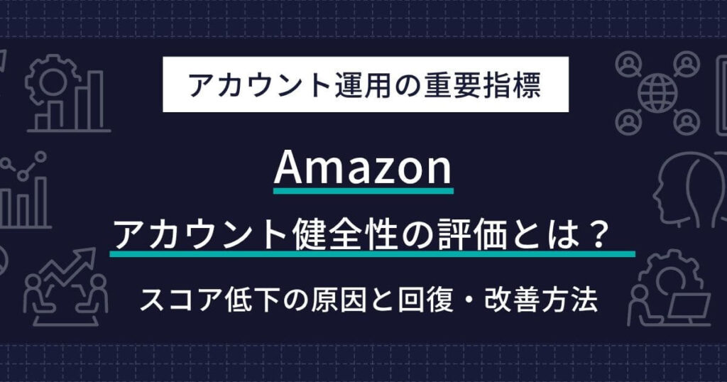 Amazon アカウント健全性の評価