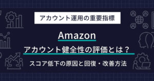 Amazon アカウント健全性の評価