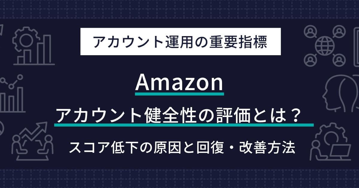 Amazon アカウント健全性の評価