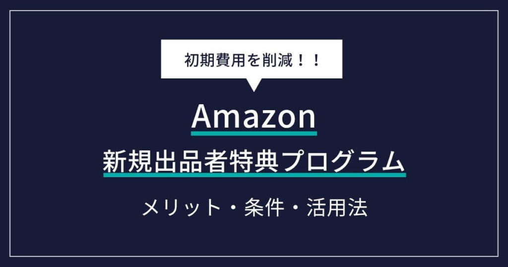 Amazon 新規出品者特典プログラム