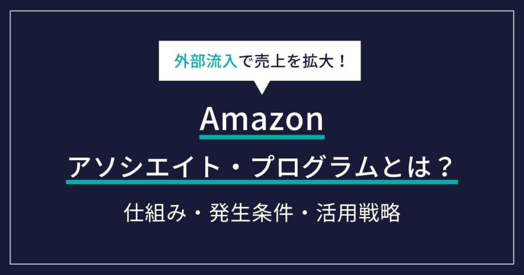 Amazon アソシエイト・プログラムとは