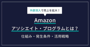 Amazon アソシエイト・プログラムとは