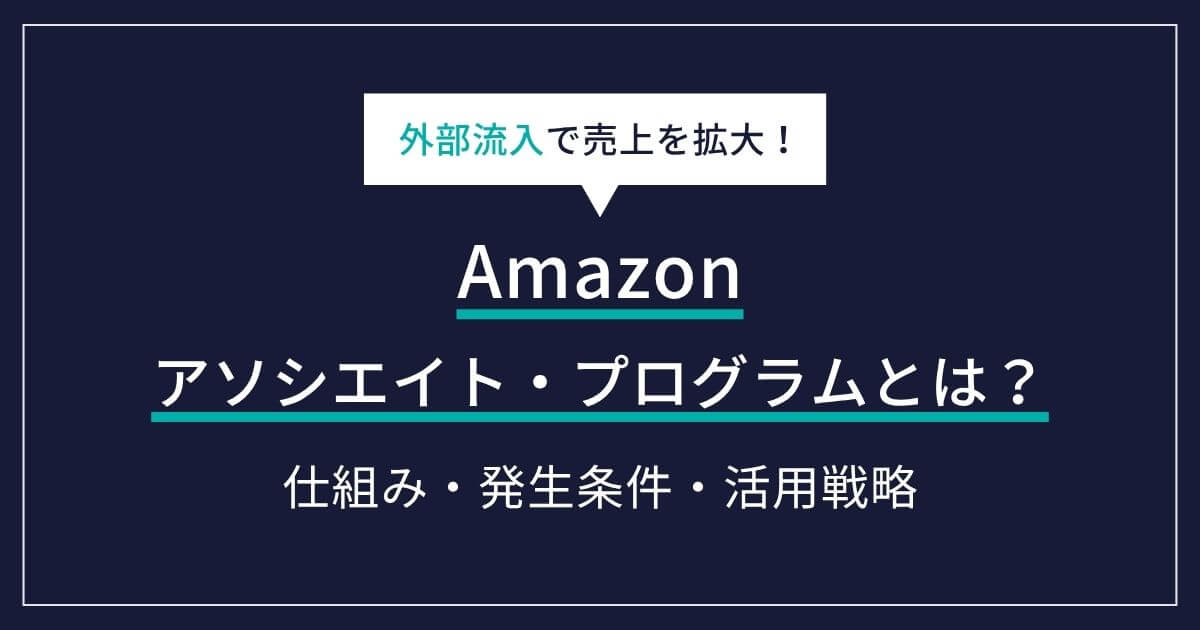 Amazon アソシエイト・プログラムとは