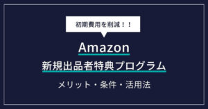 Amazon 新規出品者特典プログラム