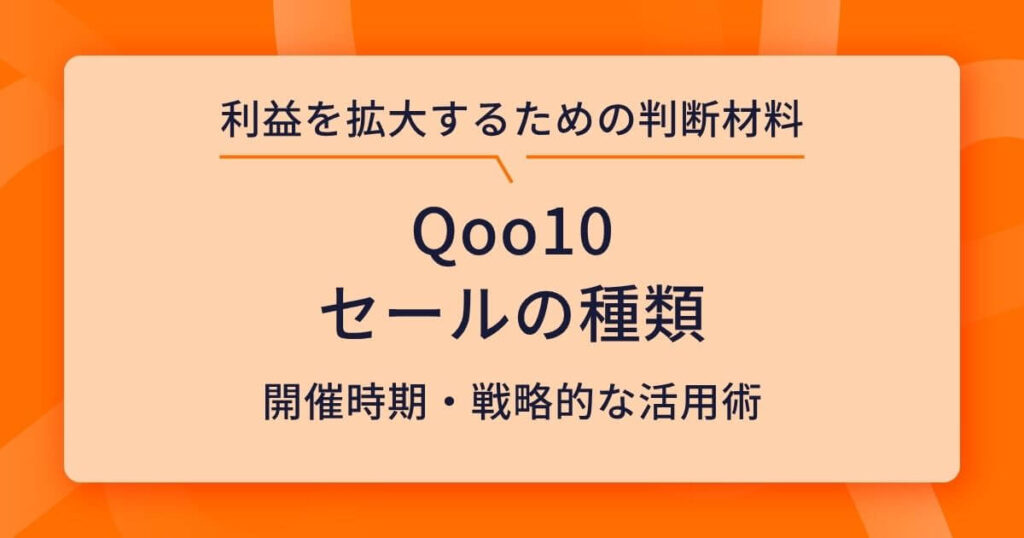 Qoo10 セール 種類