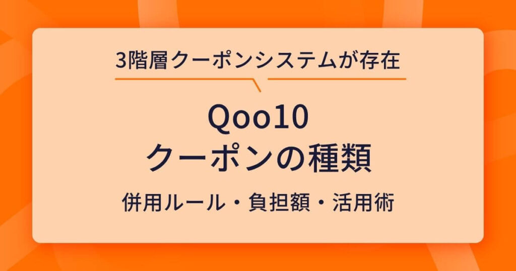 Qoo10 クーポン 種類