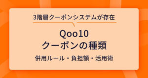 Qoo10 クーポン 種類