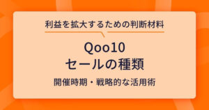 Qoo10 セール 種類