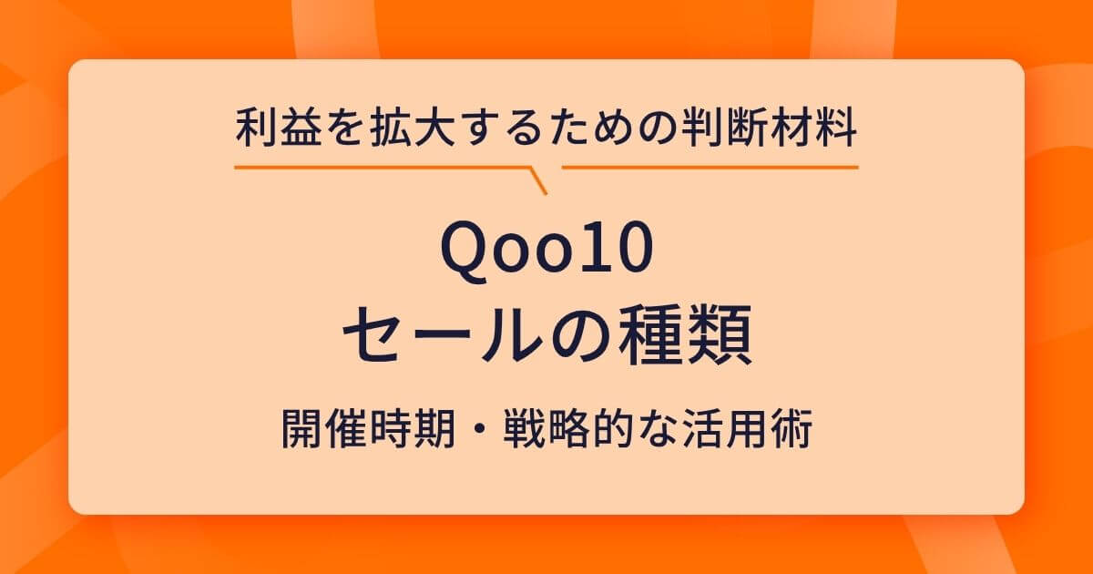 Qoo10 セール 種類