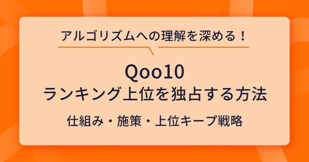 Qoo10のランキング上位を独占する方法とは？アルゴリズム分析と売上を伸ばし続ける仕組みづくり