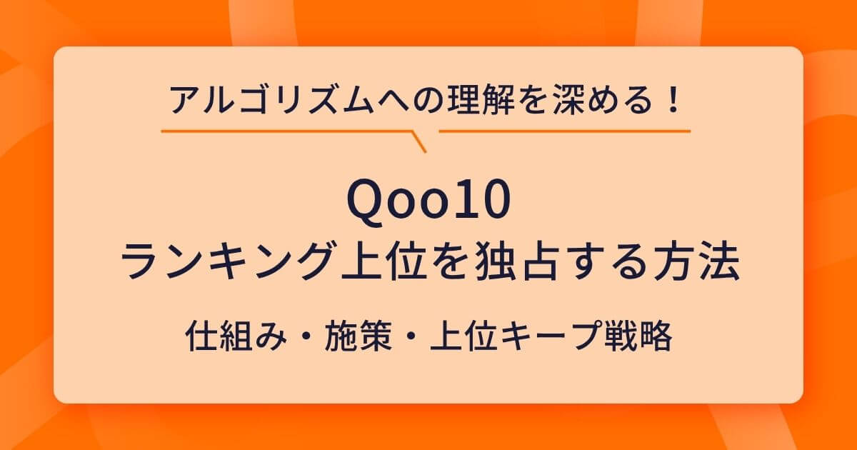 Qoo10のランキング上位を独占する方法とは？アルゴリズム分析と売上を伸ばし続ける仕組みづくり