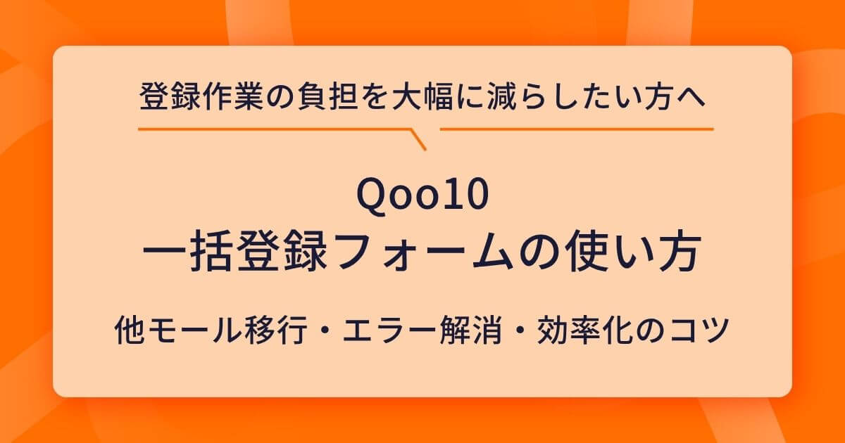 Qoo10一括登録フォームの使い方！他モール移行・エラー解消・効率化のコツ