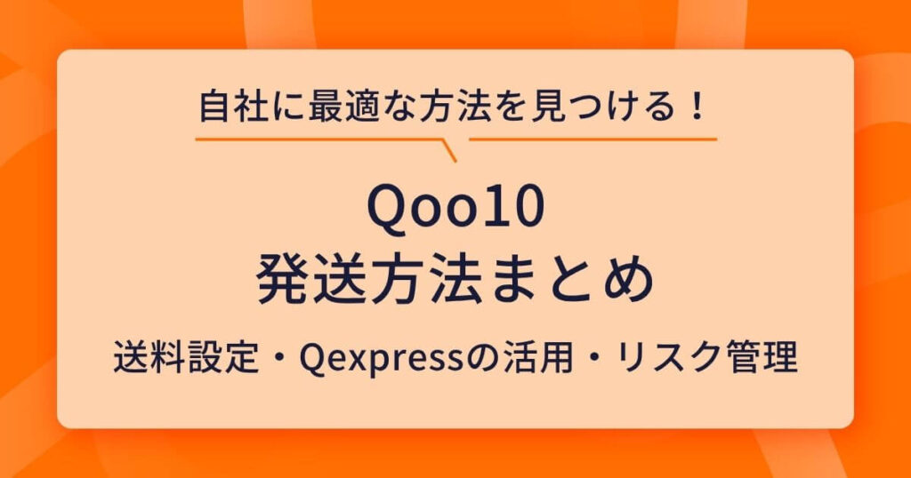Qoo10の発送方法まとめ！送料設定からQexpressの活用・遅延ペナルティ回避術まで