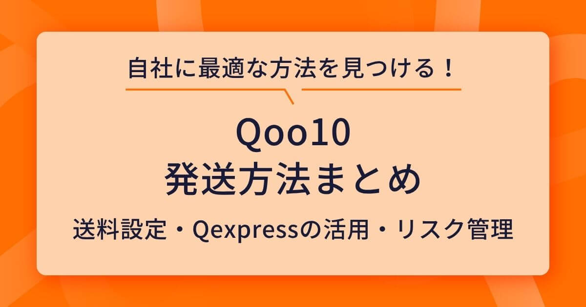 Qoo10の発送方法まとめ！送料設定からQexpressの活用・遅延ペナルティ回避術まで