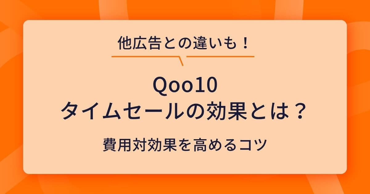 【出店者向け】Qoo10タイムセールの効果とは？費用対効果を高めるコツと他広告との違い