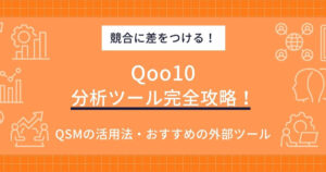 Qoo10分析ツール完全攻略！QSMの活用法からおすすめの外部ツールまで徹底解説