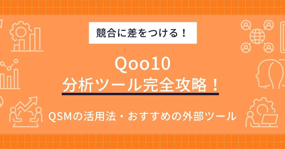 Qoo10分析ツール完全攻略！QSMの活用法からおすすめの外部ツールまで徹底解説