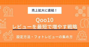 【Qoo10】レビューを最短で増やす戦略！CVRを高める独自機能と良質な口コミの集め方