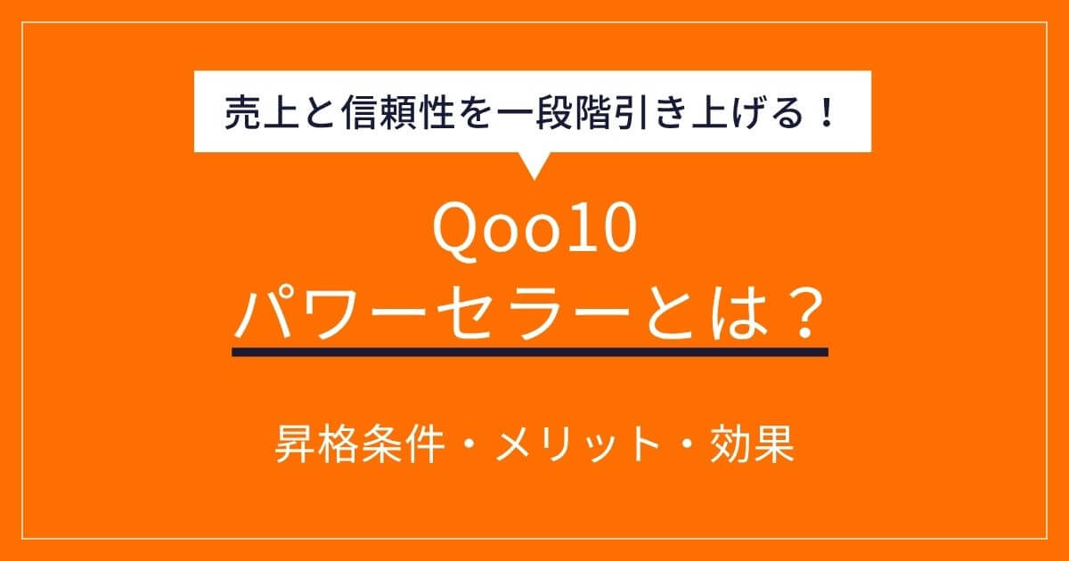 Qoo10パワーセラーになるには？昇格条件と売上・信頼度アップのメリットを徹底解説