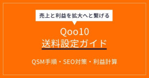 Qoo10の送料設定ガイド！QSM手順・SEO対策・利益計算を徹底解説