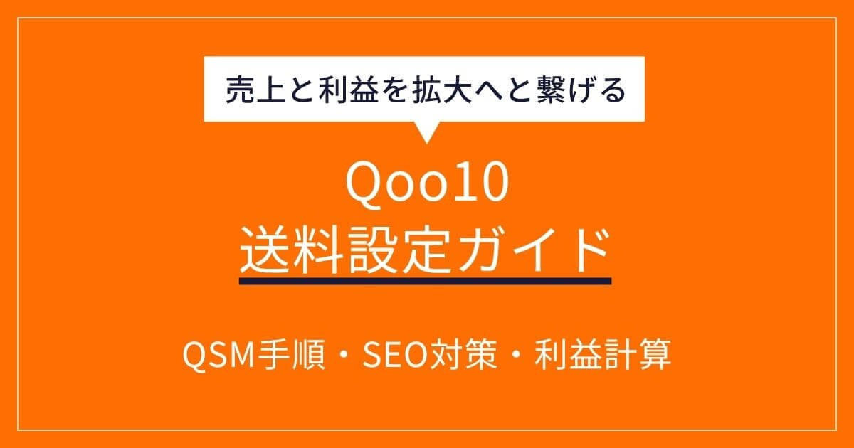 Qoo10の送料設定ガイド！QSM手順・SEO対策・利益計算を徹底解説
