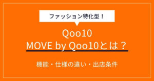Qoo10とMOVEの違いがわかる！アパレルブランドの世界観を守りながら売上を伸ばす方法