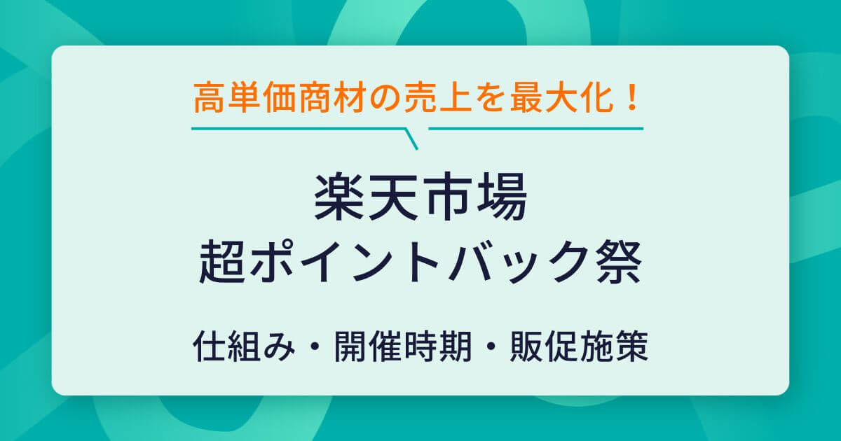 出品者必見！楽天の超ポイントバック祭で高単価商材の売上を最大化する 