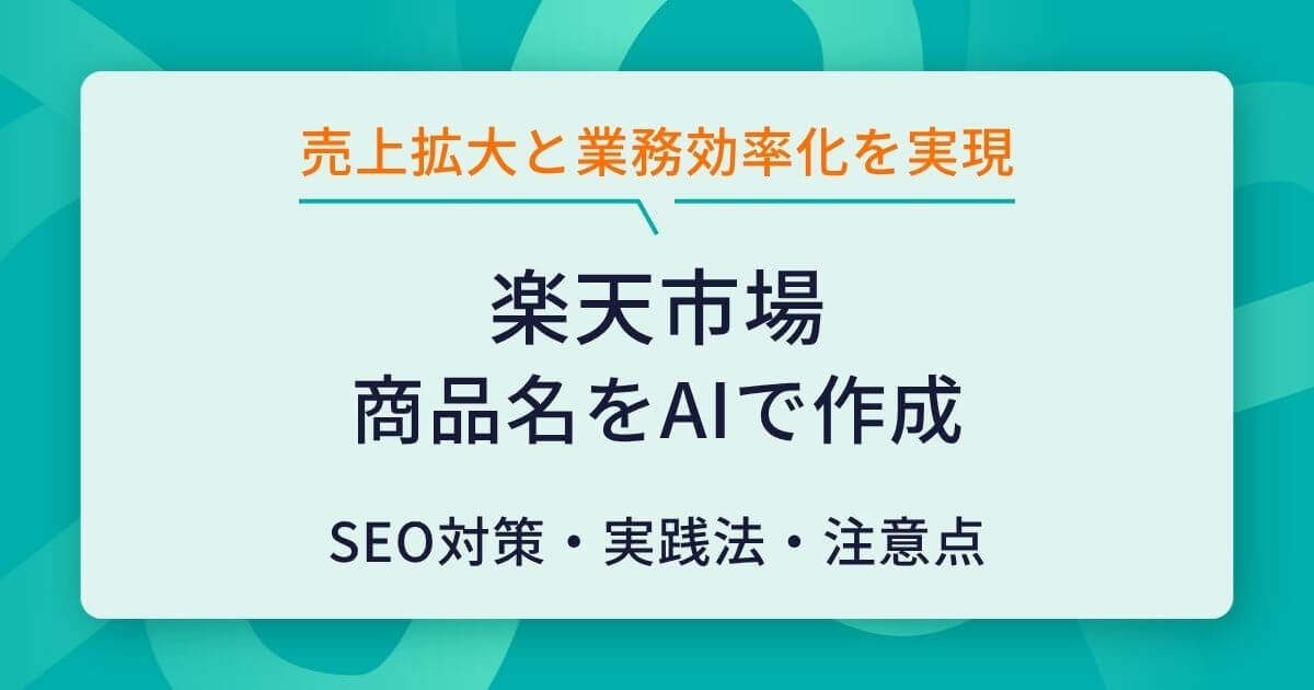 楽天市場の商品画像登録ガイドラインとは?ルールや作成のポイントを解説 | ECの相談室