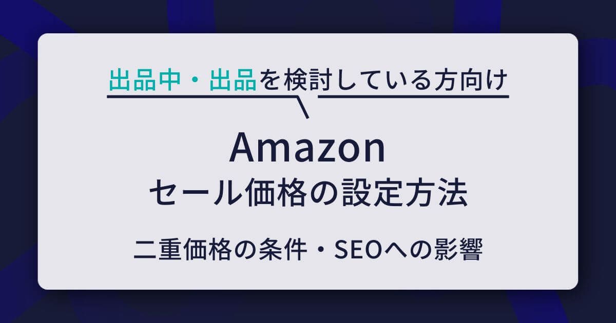 Amazon出品者向け】セール価格の設定方法と二重価格の条件・SEOへの 