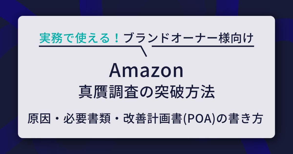 完全対策】Amazon真贋調査の突破方法！原因から必要書類・改善計画書 