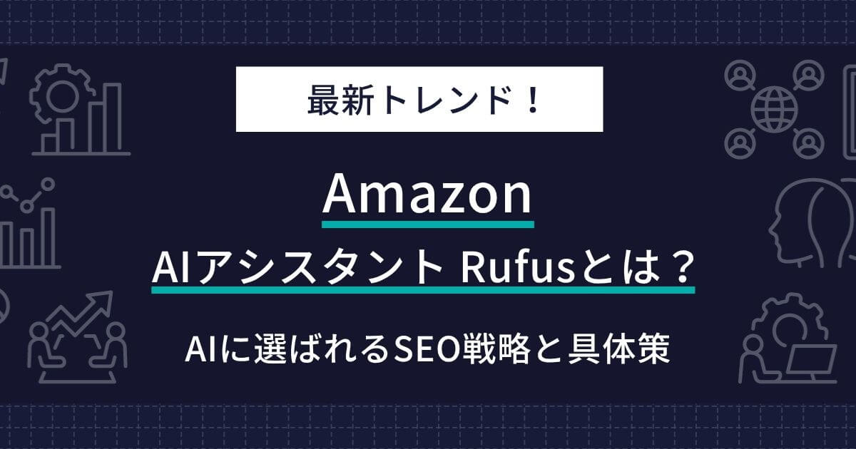 2026年最新】AmazonのRufusとは？AIに選ばれるSEO戦略と具体策 | ECの 