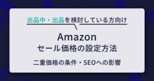 【Amazon出品者向け】セール価格の設定方法と二重価格の条件・SEOへの影響を徹底解説
