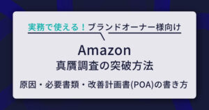 【完全対策】Amazon真贋調査の突破方法！原因から必要書類・改善計画書(POA)の書き方まで徹底解説