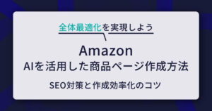 【Amazon】AIを活用した売れる商品ページの作り方！SEO対策と作成効率化のコツ