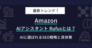 【2026年最新】AmazonのRufusとは？AIに選ばれるSEO戦略と具体策