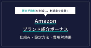Amazonのブランド紹介ボーナスとは？手数料を削減して利益率を上げる仕組みと設定方法