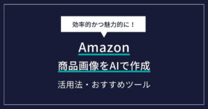 Amazonの商品画像をAIで作成！規約をクリアし成約率を高める活用法とおすすめツール
