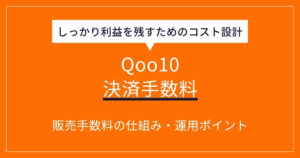【Qoo10出店】決済手数料は無料？販売手数料の仕組みとAmazon・楽天とのコスト比較