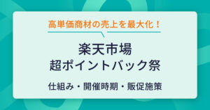 出品者必見！楽天の超ポイントバック祭で高単価商材の売上を最大化する戦略