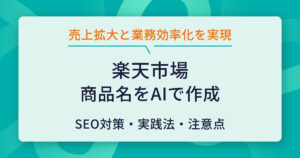 楽天の商品名をAIで作成・効率化する方法！SEO対策・実践法・注意点も