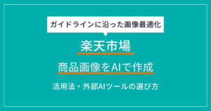 【2026年最新】楽天の商品画像をAIで作成する方法！売上アップと効率化を実現するツールと活用法も