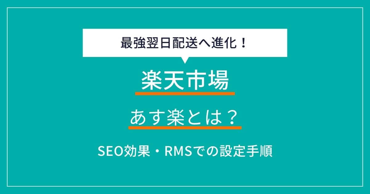 楽天市場の商品画像登録ガイドラインとは?ルールや作成のポイントを解説 | ECの相談室