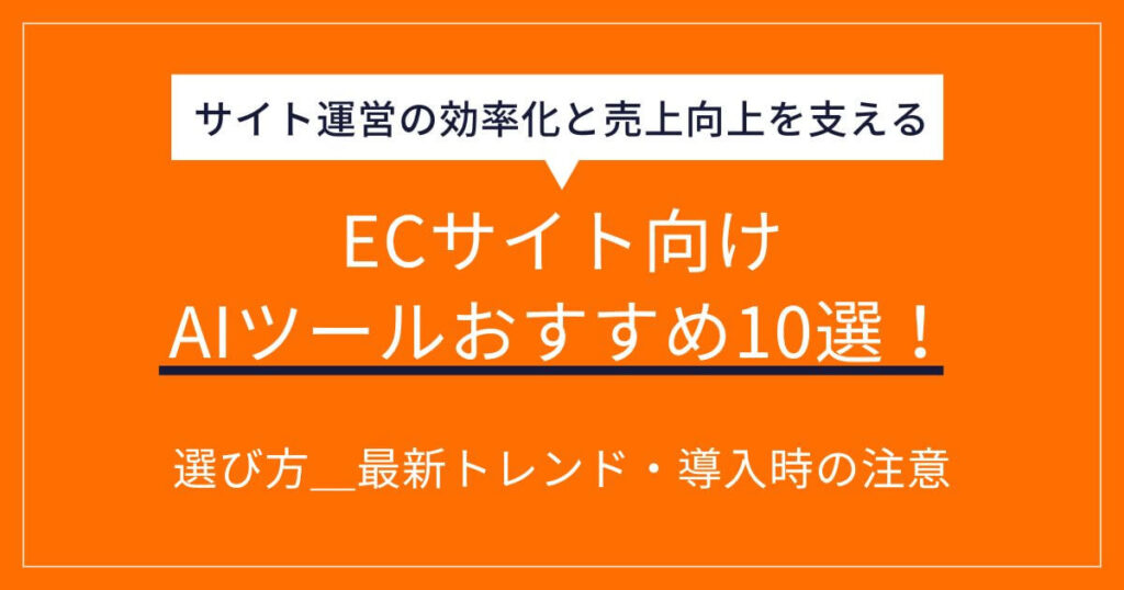 EC AIツール