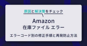 Amazon在庫ファイルのエラー原因と解決策｜エラーコード別の修正手順と再発防止方法も