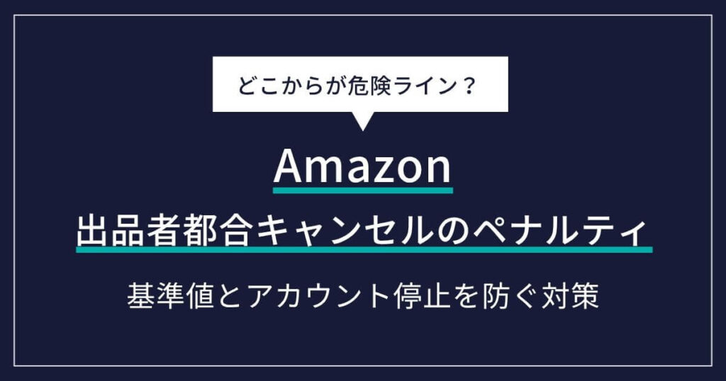【Amazon】出品者都合キャンセルのペナルティとは？基準値とアカウント停止を防ぐ対策