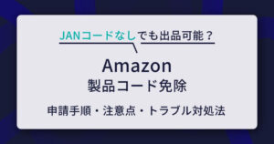 Amazon「製品コード免除」の申請手順と注意点を解説！JANコードなしでも出品可能？